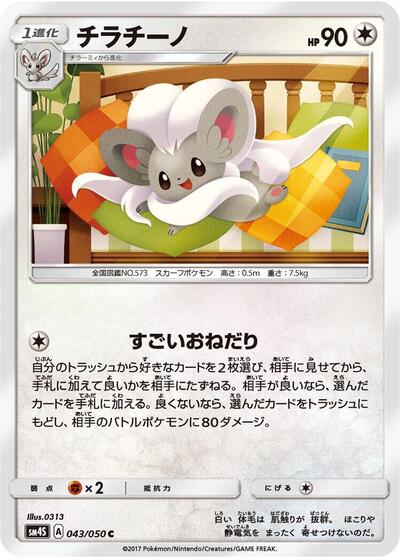 Cinccino (043/050) [SM4S: Awakened Heroes]