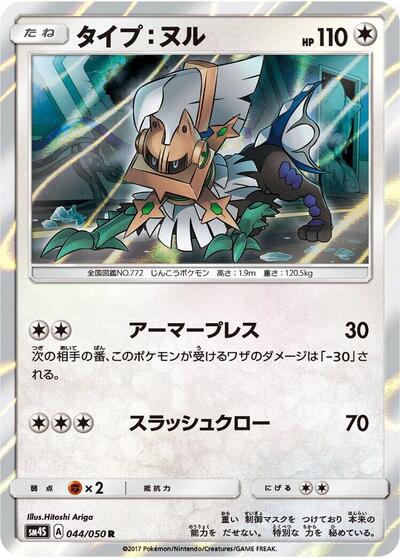 Type: Null (044/050) [SM4S: Awakened Heroes]
