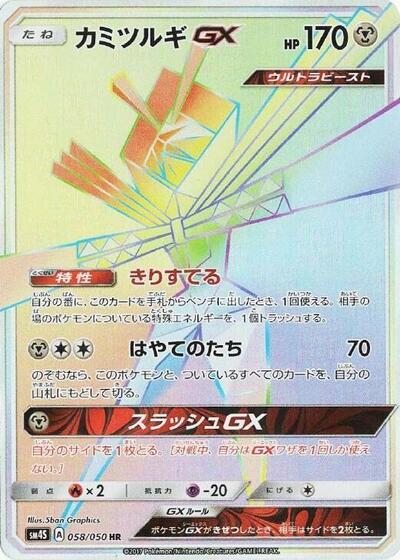 Kartana GX - 058/050 (058/050) [SM4S: Awakened Heroes]