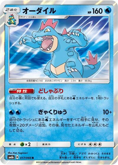 Feraligatr (017/066) [SM6b: Champion Road]