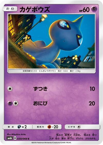 Shuppet (030/066) [SM6b: Champion Road]