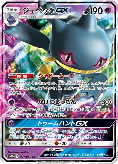 Banette GX - 031/066 (031/066) [SM6b: Champion Road]