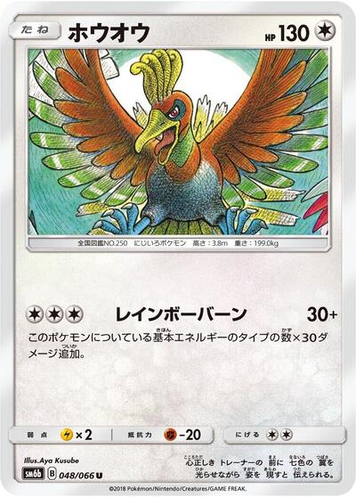 Ho-Oh (048/066) [SM6b: Champion Road]