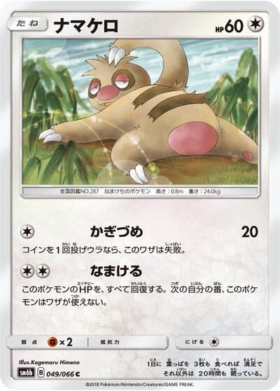 Slakoth (049/066) [SM6b: Champion Road]
