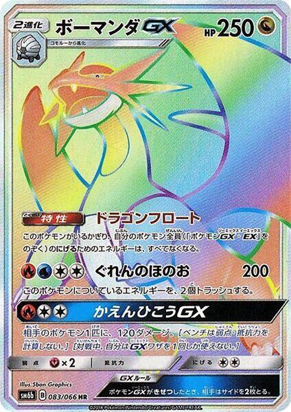 Salamence GX - 083/066 (083/066) [SM6b: Champion Road]