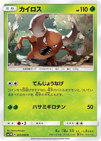 Pinsir (001/060) [SM1M: Collection Moon]