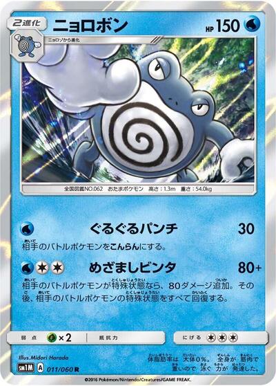 Poliwrath (011/060) [SM1M: Collection Moon]
