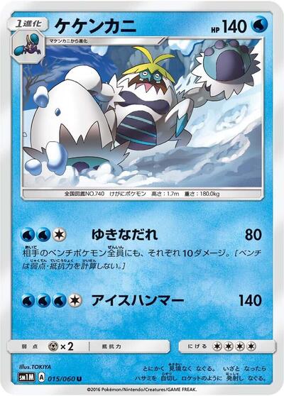 Crabominable (015/060) [SM1M: Collection Moon]