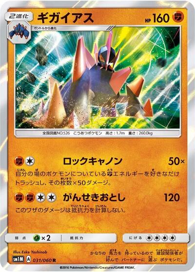 Gigalith (031/060) [SM1M: Collection Moon]