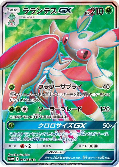 Lurantis GX - 061/060 (061/060) [SM1M: Collection Moon]