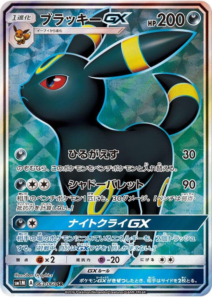 Umbreon GX - 063/060 (063/060) [SM1M: Collection Moon]
