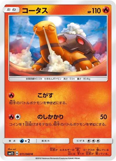 Torkoal (011/060) [SM1S: Collection Sun]