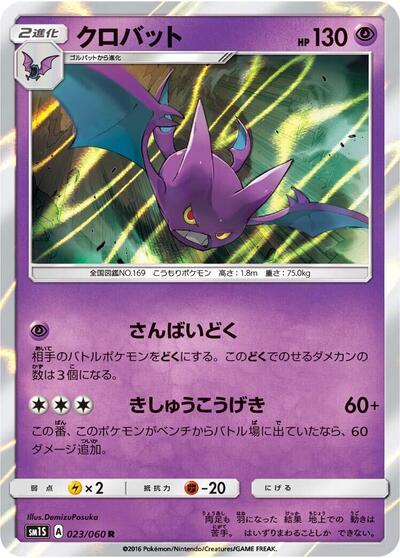Crobat (023/060) [SM1S: Collection Sun]