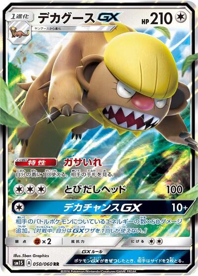 Gumshoos GX - 050/060 (050/060) [SM1S: Collection Sun]