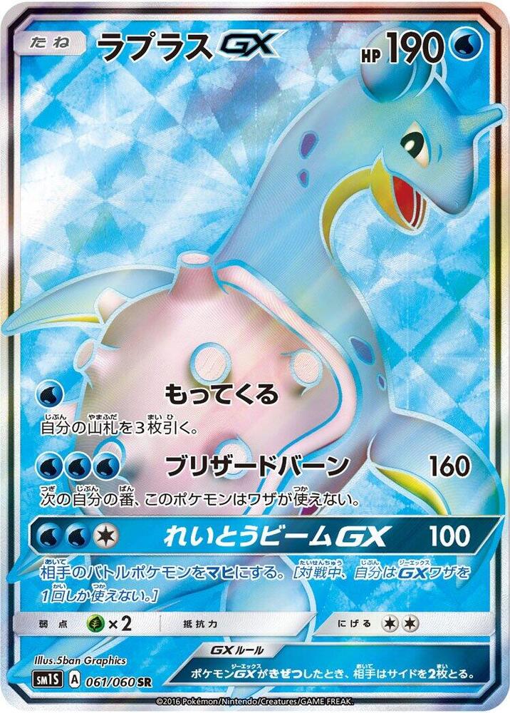 Lapras GX - 061/060 (061/060) [SM1S: Collection Sun]