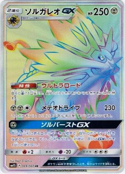 Solgaleo GX - 069/060 (069/060) [SM1S: Collection Sun]