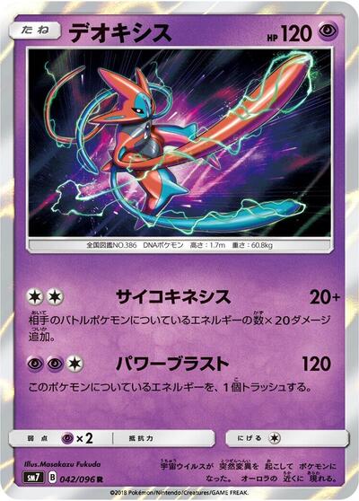 Deoxys - 042/096 (042/096) [SM7: Sky-Splitting Charisma]