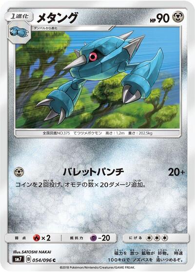 Metang (054/096) [SM7: Sky-Splitting Charisma]
