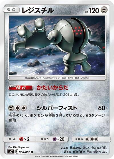 Registeel (056/096) [SM7: Sky-Splitting Charisma]