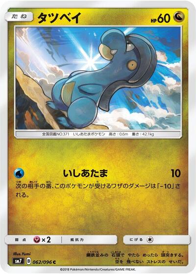 Bagon - 062/096 (062/096) [SM7: Sky-Splitting Charisma]