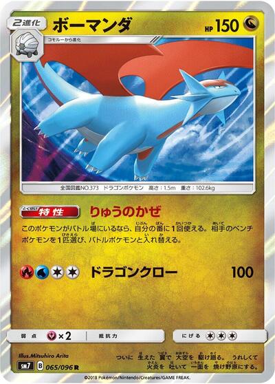 Salamence (065/096) [SM7: Sky-Splitting Charisma]