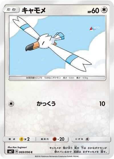 Wingull (069/096) [SM7: Sky-Splitting Charisma]
