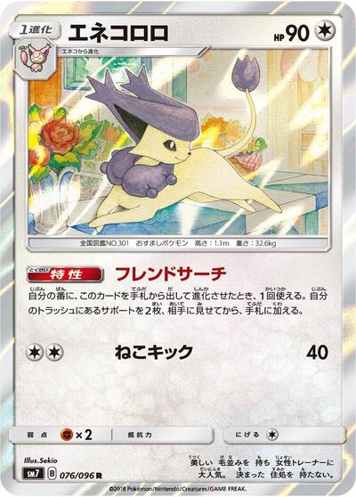 Delcatty (076/096) [SM7: Sky-Splitting Charisma]