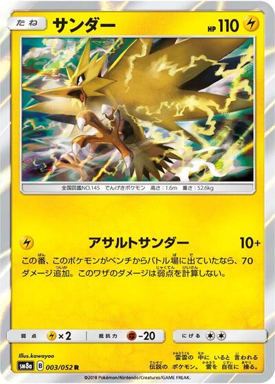Zapdos (003/052) [SM8a: Dark Order]