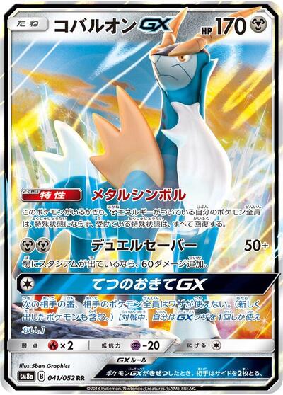 Cobalion GX - 041/052 (041/052) [SM8a: Dark Order]
