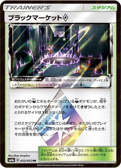 Black Market (052/052) [SM8a: Dark Order]