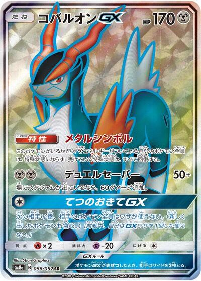 Cobalion GX - 056/052 (056/052) [SM8a: Dark Order]