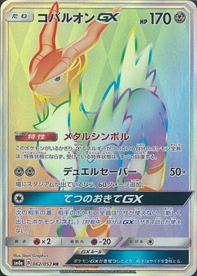 Cobalion GX - 062/052 (062/052) [SM8a: Dark Order]