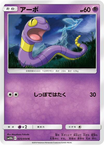 Ekans (025/054) [SM10b: Sky Legend]