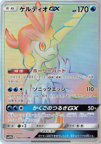 Keldeo GX - 064/054 (064/054) [SM10b: Sky Legend]