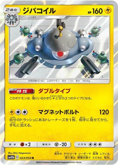 Magnezone (023/054) [SM10b: Sky Legend]