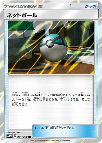 Net Ball (051/054) [SM10b: Sky Legend]