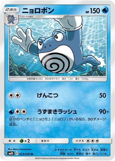 Poliwrath (023/095) [SM10: Double Blaze]