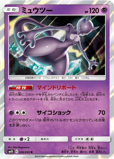 Mewtwo (036/095) [SM10: Double Blaze]