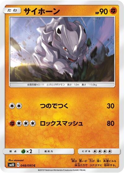 Rhyhorn - 048/095 (048/095) [SM10: Double Blaze]