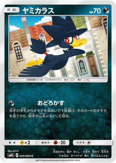 Murkrow (055/095) [SM10: Double Blaze]