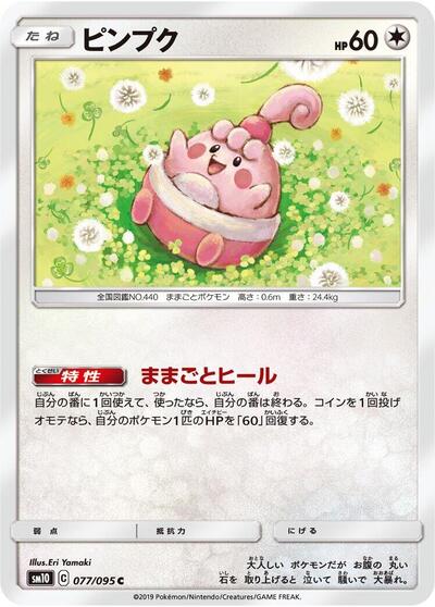 Happiny (077/095) [SM10: Double Blaze]