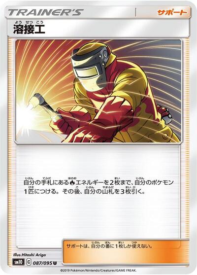 Welder - 087/095 (087/095) [SM10: Double Blaze]