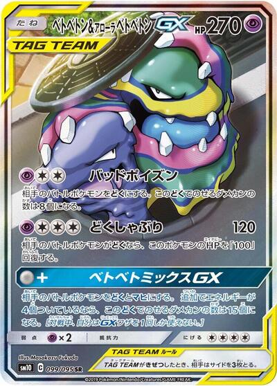 Muk & Alolan Muk GX - 099/095 (099/095) [SM10: Double Blaze]