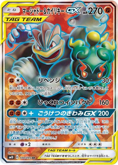 Marshadow & Machamp GX - 100/095 (100/095) [SM10: Double Blaze]