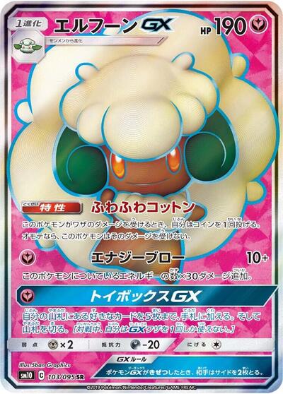 Whimsicott GX - 103/095 (103/095) [SM10: Double Blaze]
