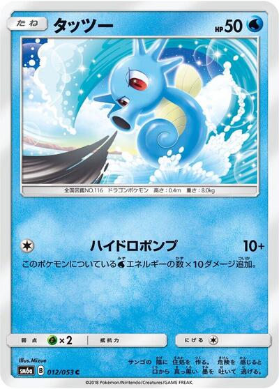 Horsea - 012/053 (012/053) [SM6a: Dragon Storm]