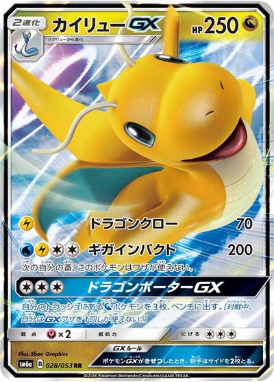 Dragonite GX - 028/053 (028/053) [SM6a: Dragon Storm]