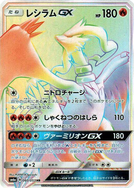 Reshiram GX - 060/053 (060/053) [SM6a: Dragon Storm]