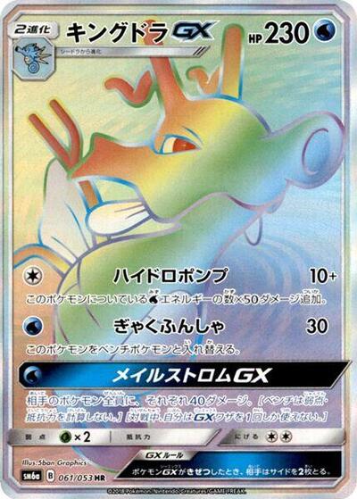 Kingdra GX - 061/053 (061/053) [SM6a: Dragon Storm]