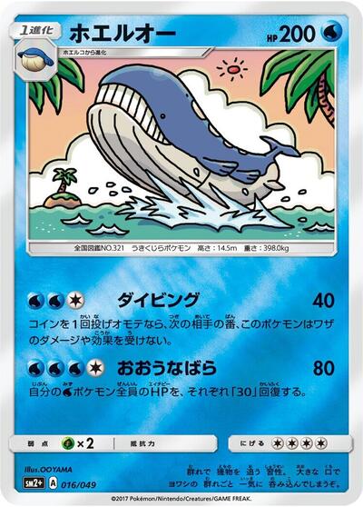Wailord (016/049) [SM2+: Facing a New Trial]